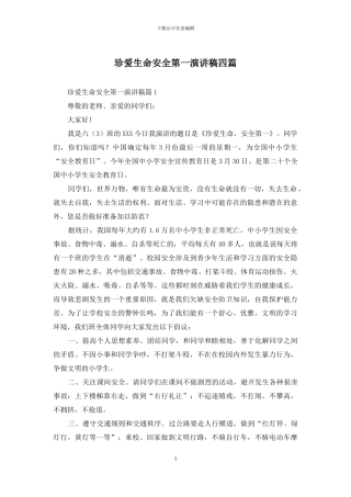 珍爱生命安全第一演讲稿四篇