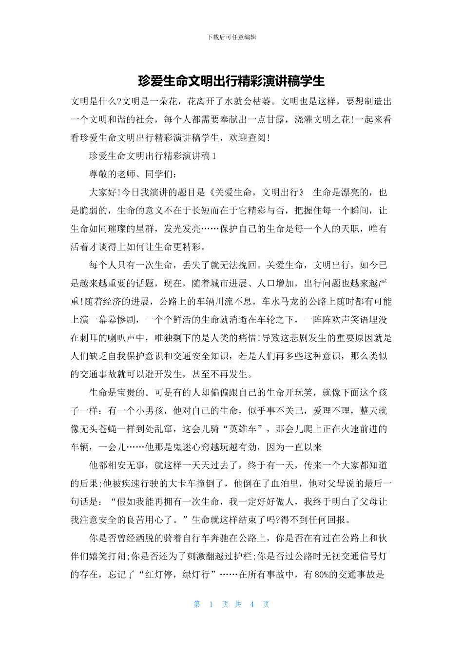 珍爱生命文明出行精彩演讲稿学生_第1页