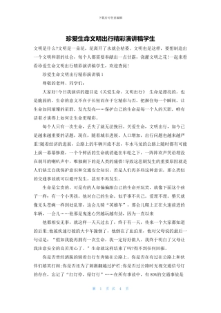 珍爱生命文明出行精彩演讲稿学生