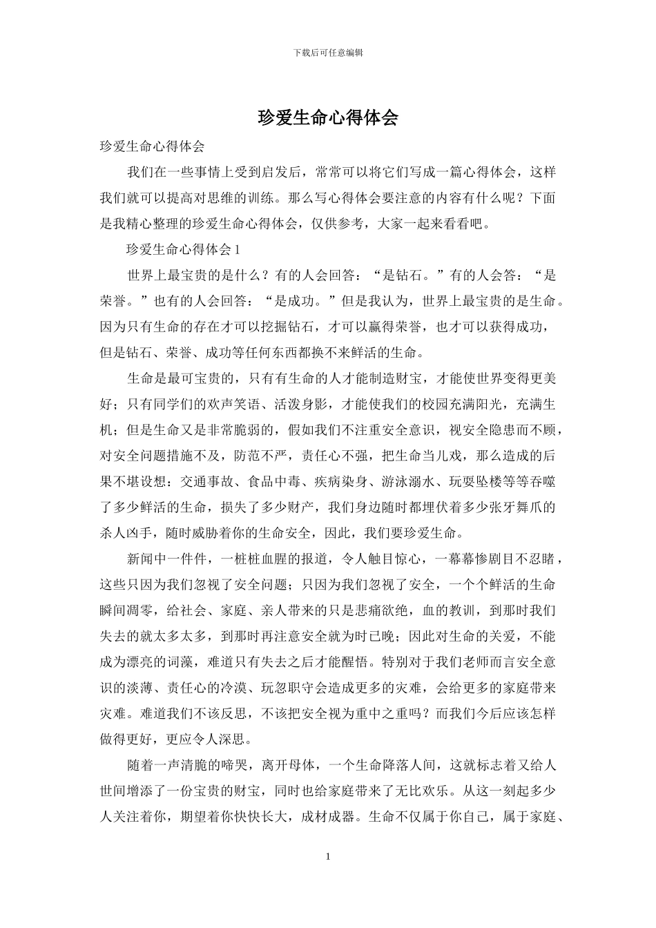 珍爱生命心得体会_第1页