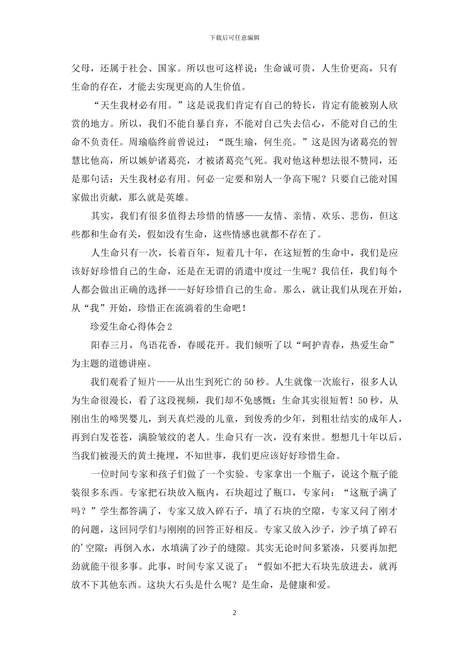 珍爱生命心得体会_第2页