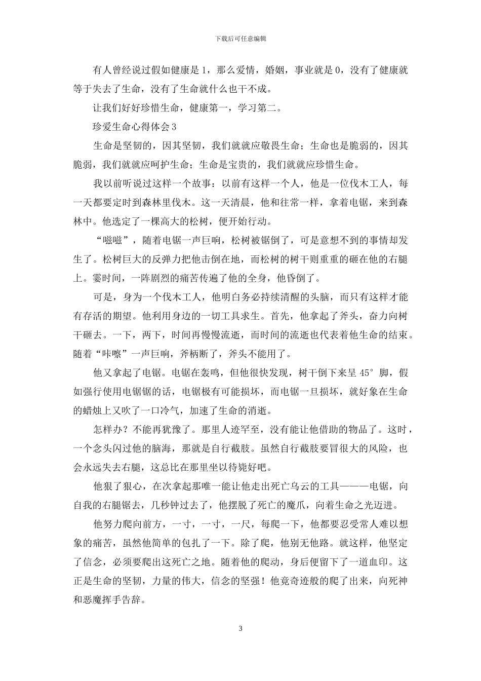 珍爱生命心得体会_第3页