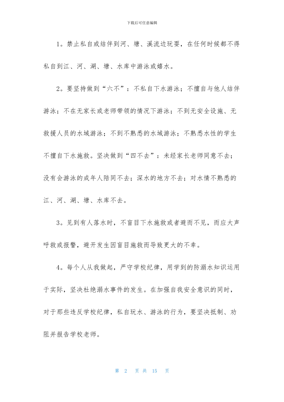 珍爱生命防溺水倡议书_第2页