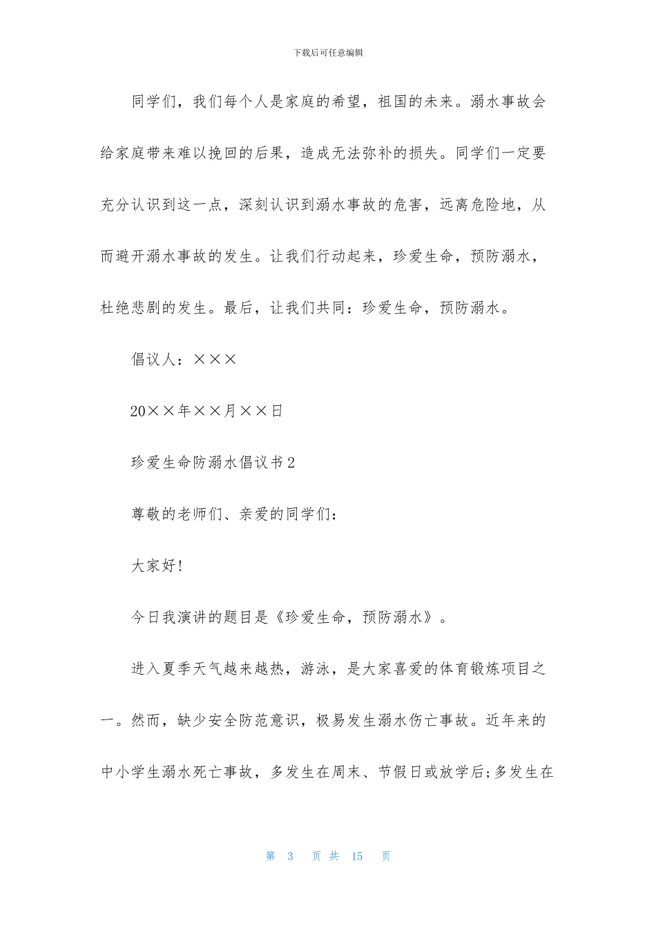 珍爱生命防溺水倡议书_第3页