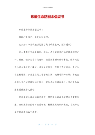 珍爱生命防溺水倡议书