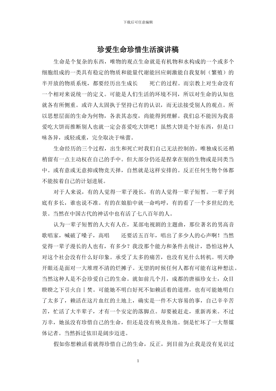 珍爱生命珍惜生活演讲稿_第1页