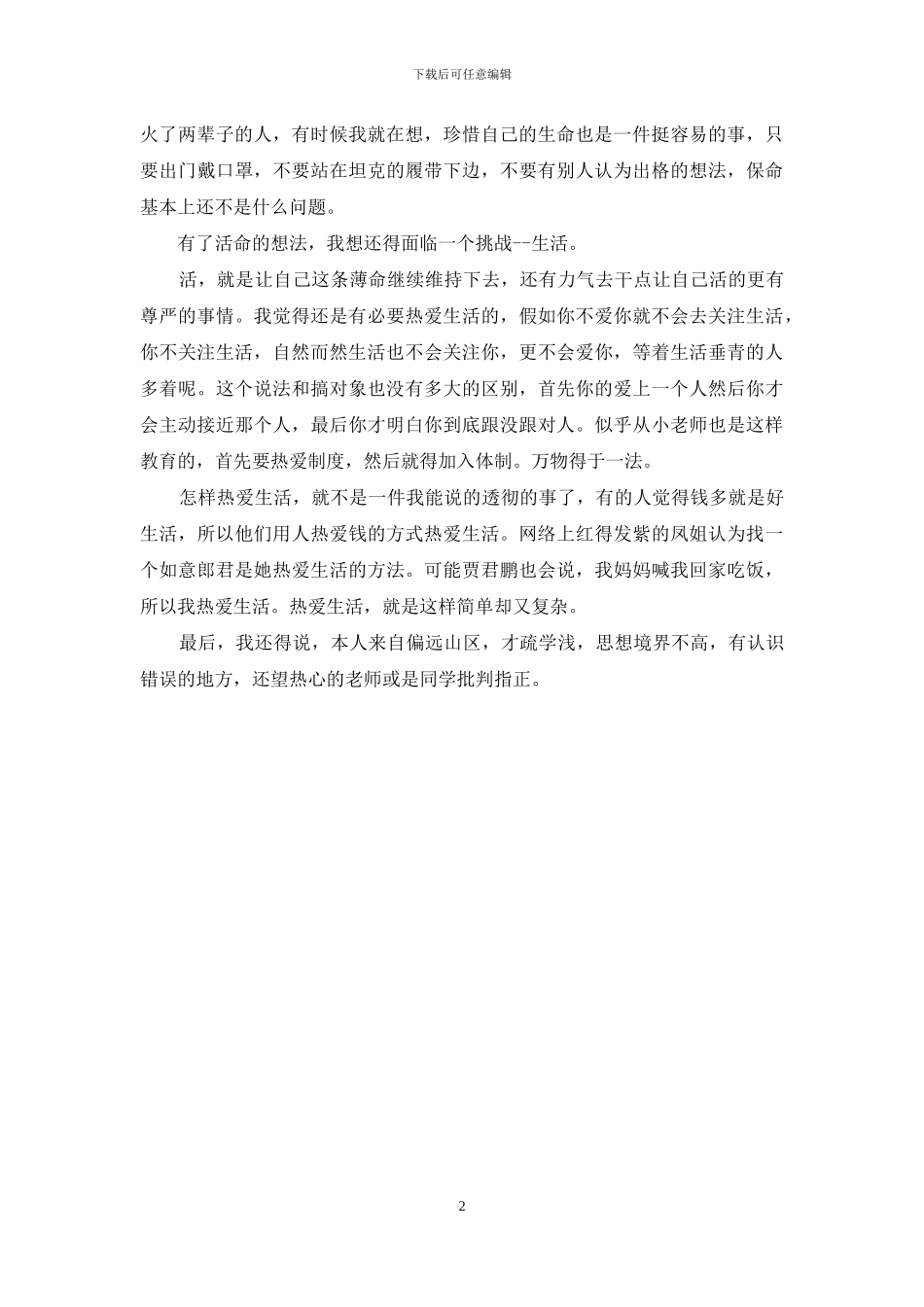 珍爱生命珍惜生活演讲稿_第2页