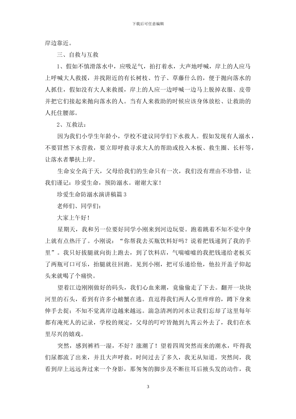 珍爱生命防溺水演讲稿4篇_第3页