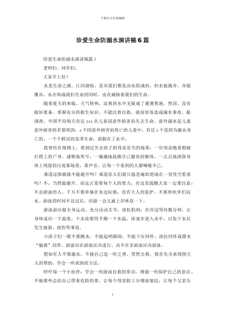 珍爱生命防溺水演讲稿6篇