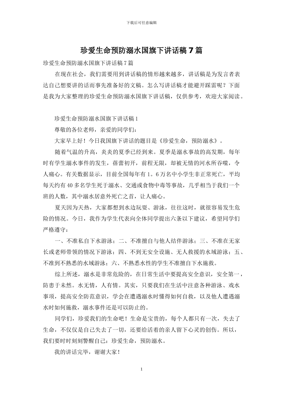珍爱生命预防溺水国旗下讲话稿7篇_第1页
