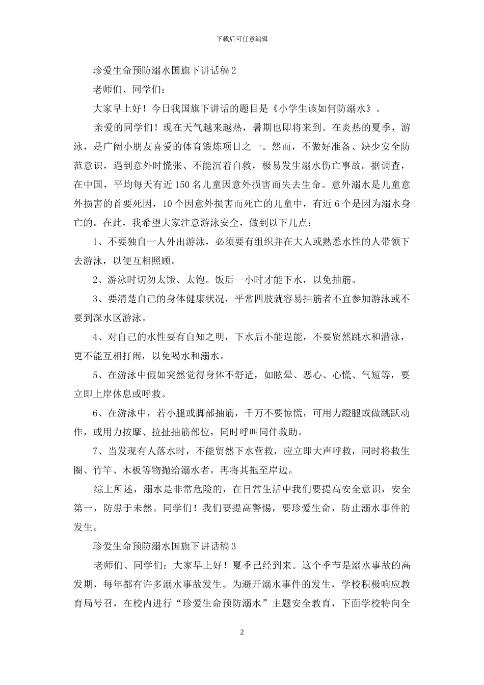 珍爱生命预防溺水国旗下讲话稿7篇_第2页