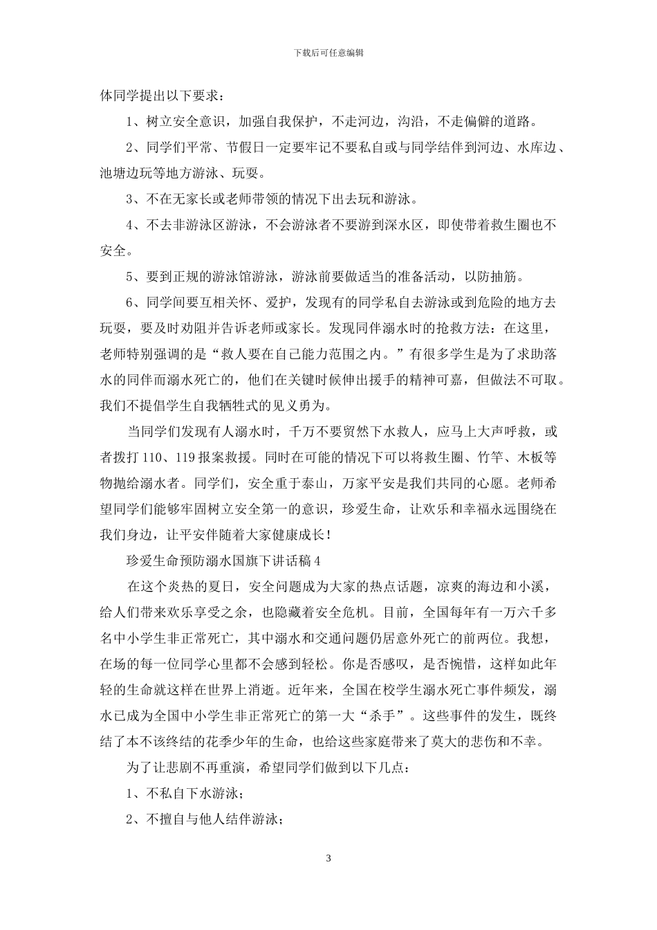 珍爱生命预防溺水国旗下讲话稿7篇_第3页