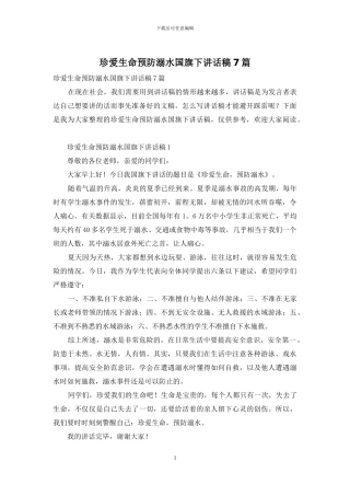 珍爱生命预防溺水国旗下讲话稿7篇