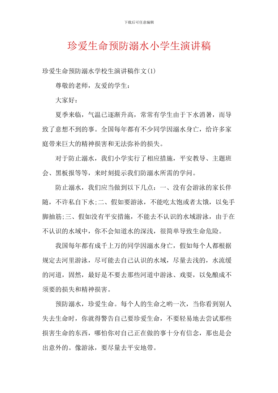 珍爱生命预防溺水小学生演讲稿_第1页