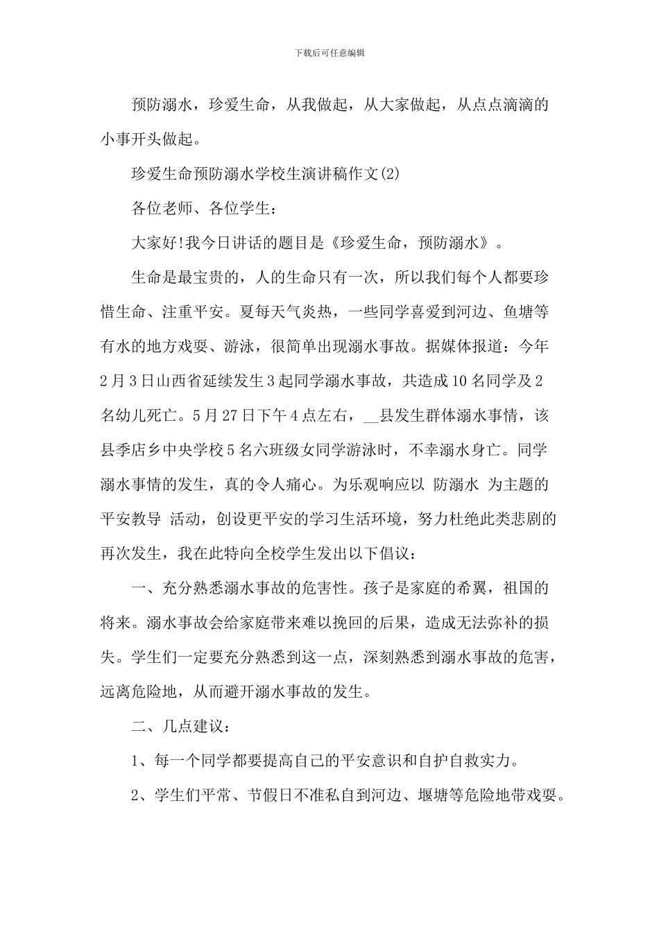 珍爱生命预防溺水小学生演讲稿_第2页