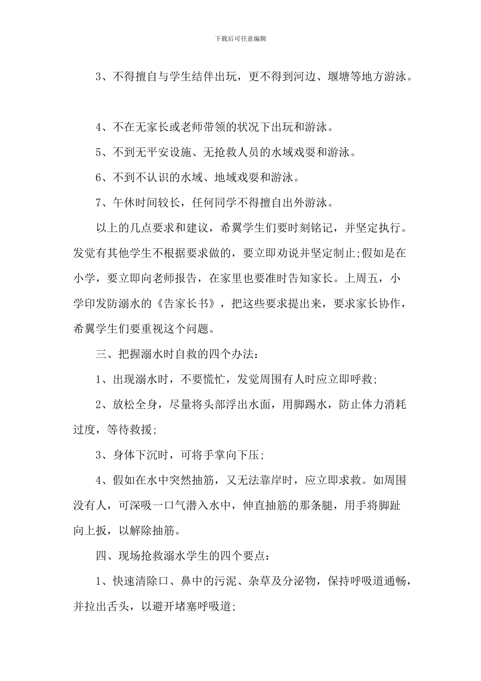 珍爱生命预防溺水小学生演讲稿_第3页