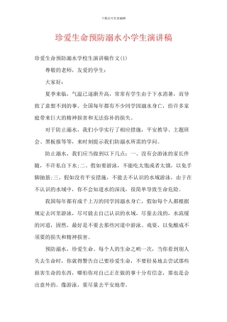 珍爱生命预防溺水小学生演讲稿
