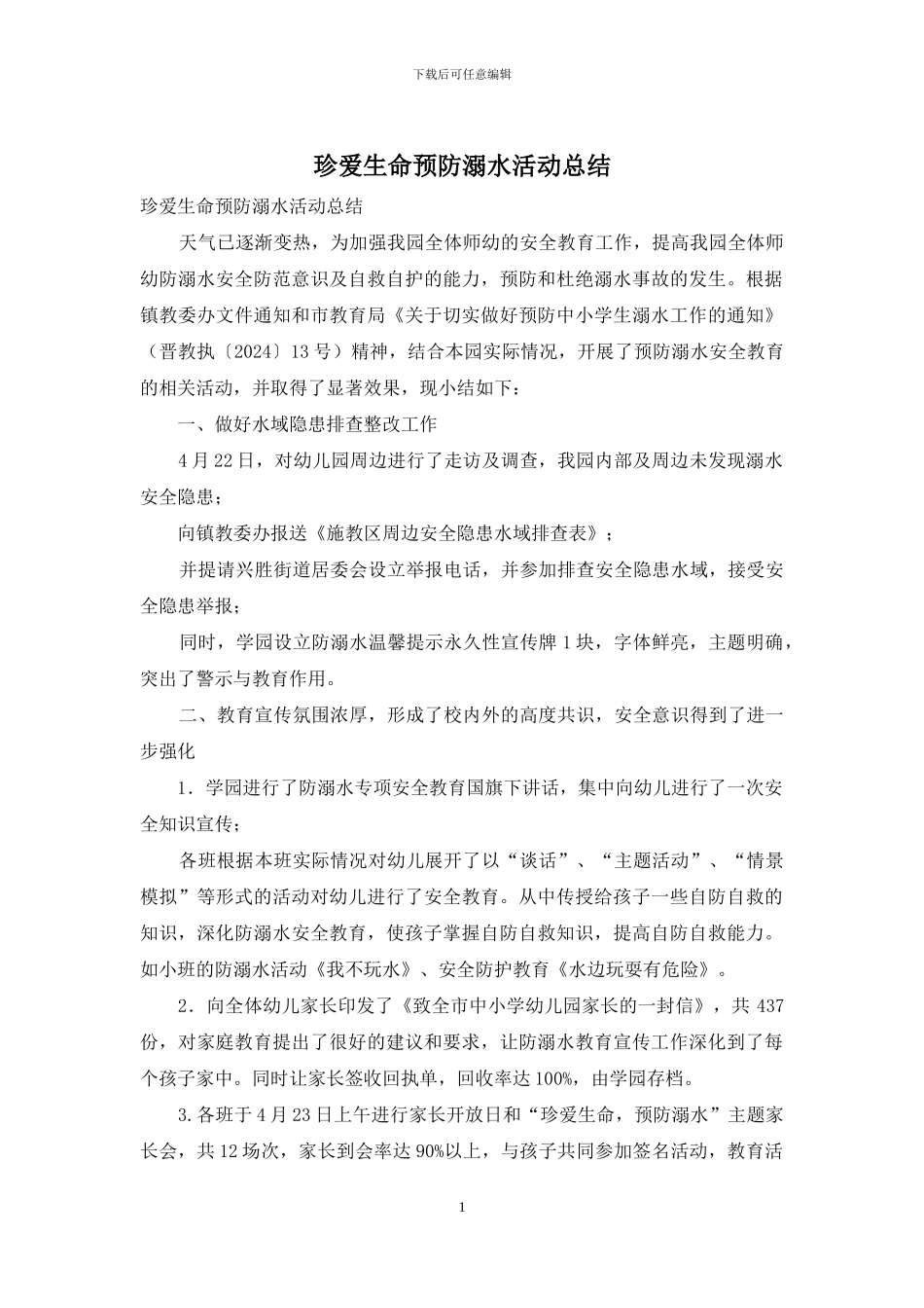 珍爱生命预防溺水活动总结_第1页