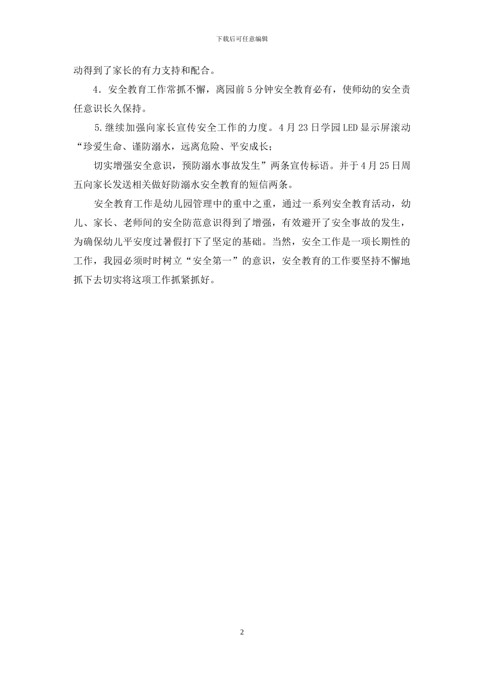 珍爱生命预防溺水活动总结_第2页