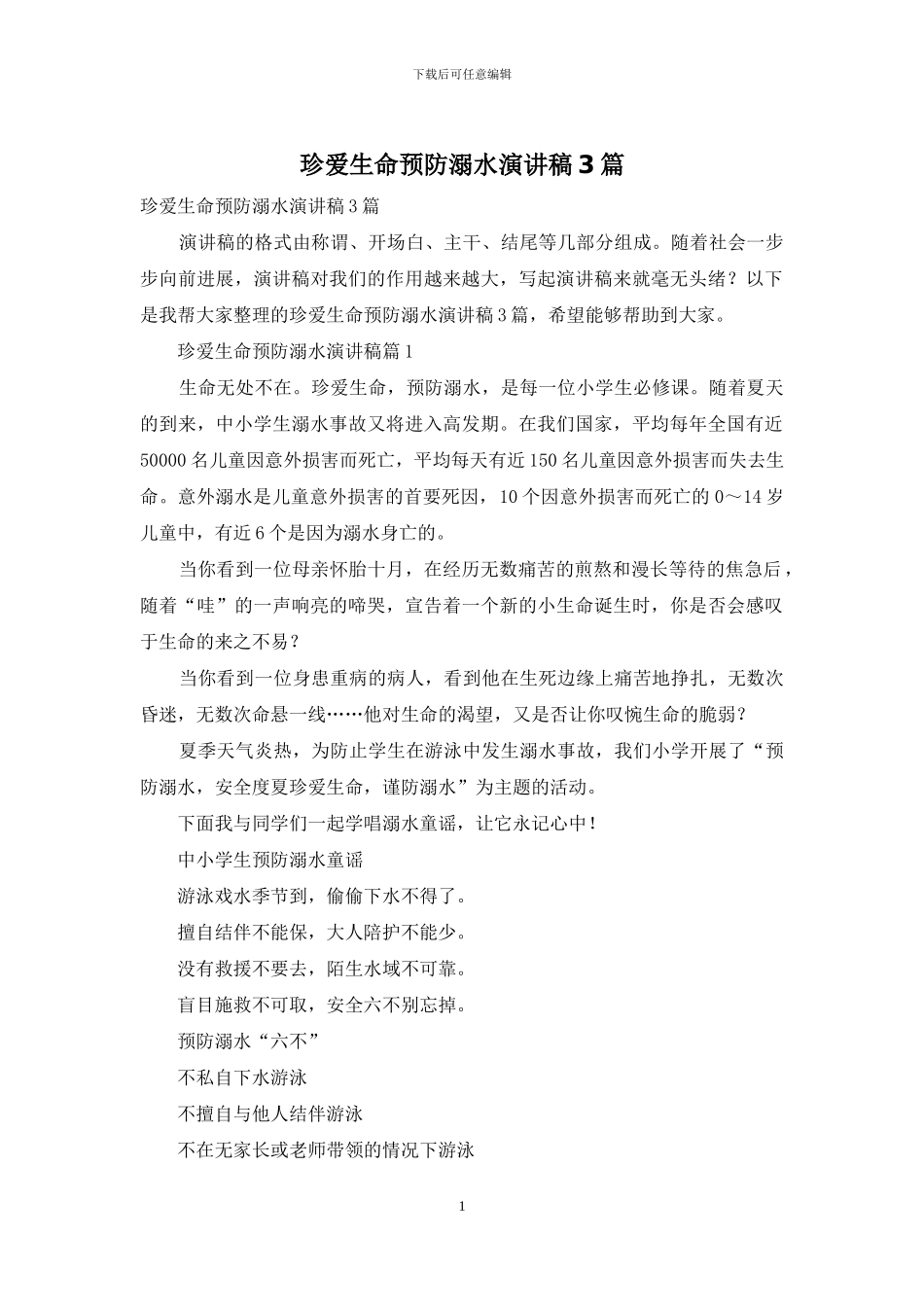 珍爱生命预防溺水演讲稿3篇-1_第1页