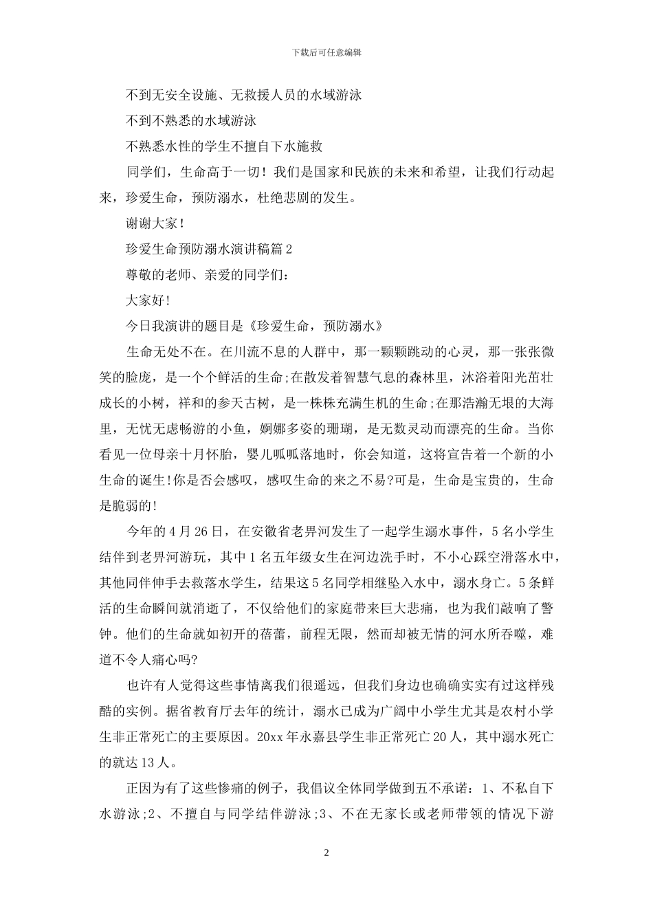 珍爱生命预防溺水演讲稿3篇-1_第2页