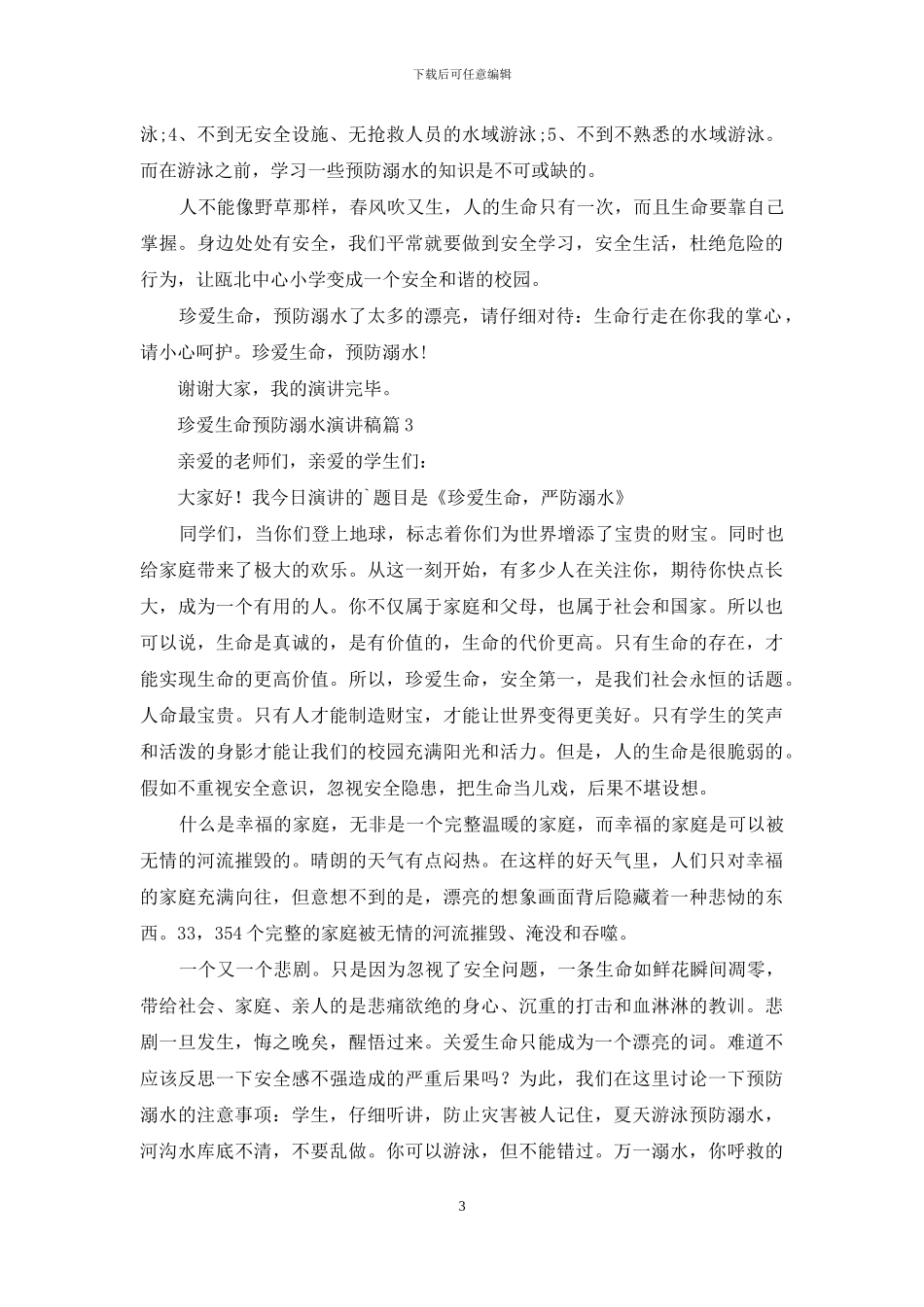 珍爱生命预防溺水演讲稿3篇-1_第3页