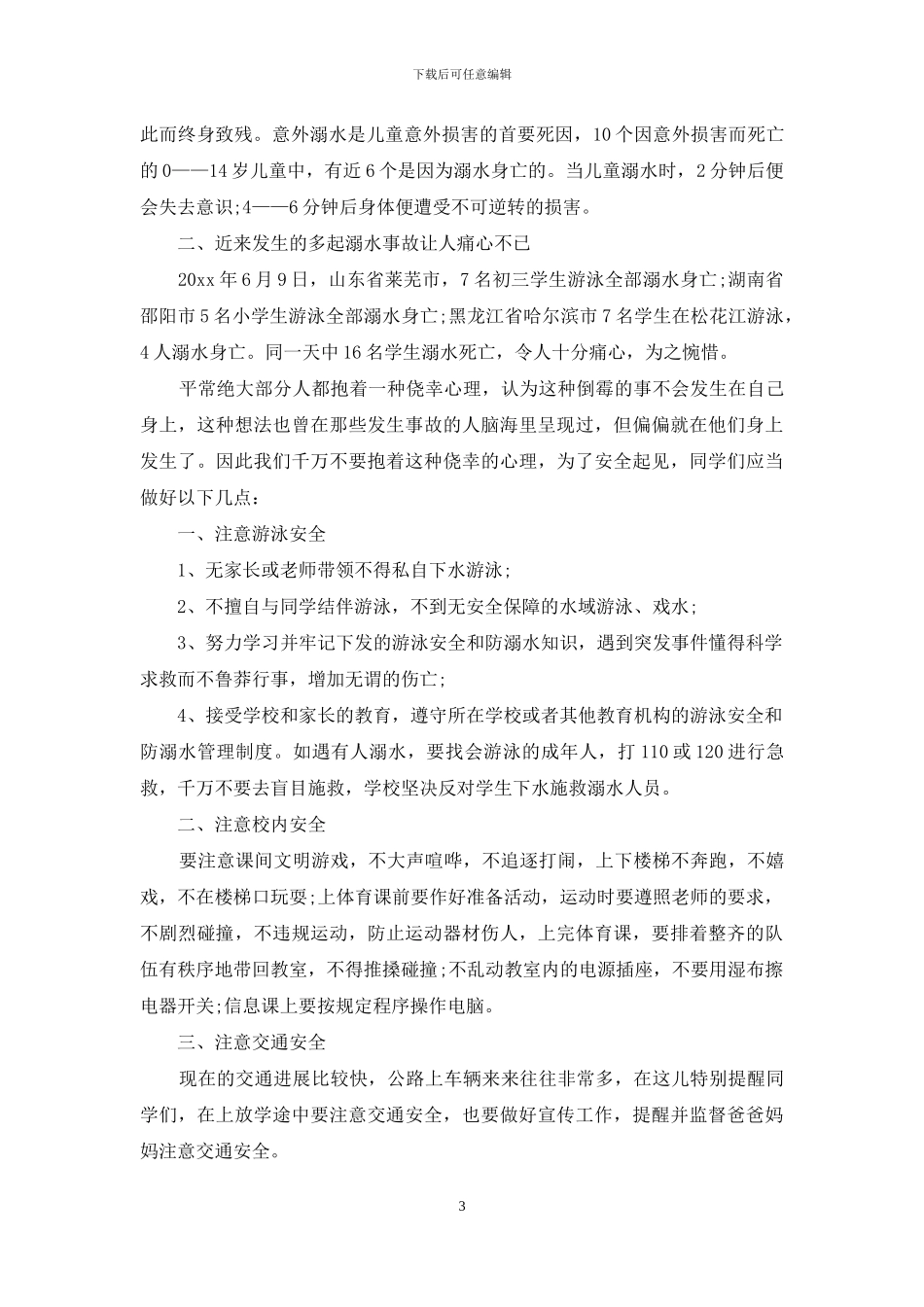 珍爱生命预防溺水演讲稿3篇_第3页