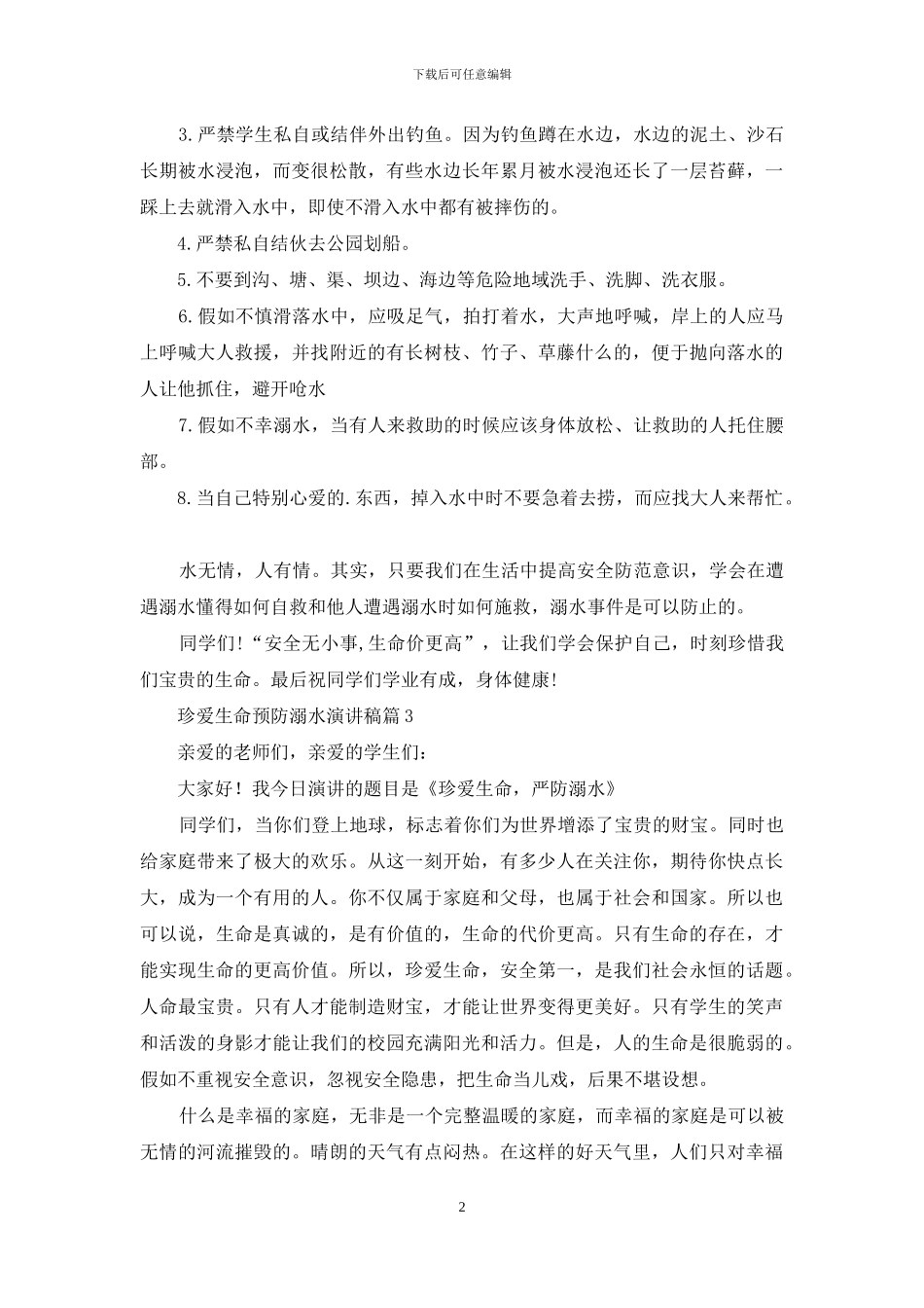 珍爱生命预防溺水演讲稿汇编6篇_第2页