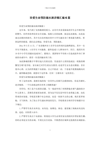 珍爱生命预防溺水演讲稿汇编6篇