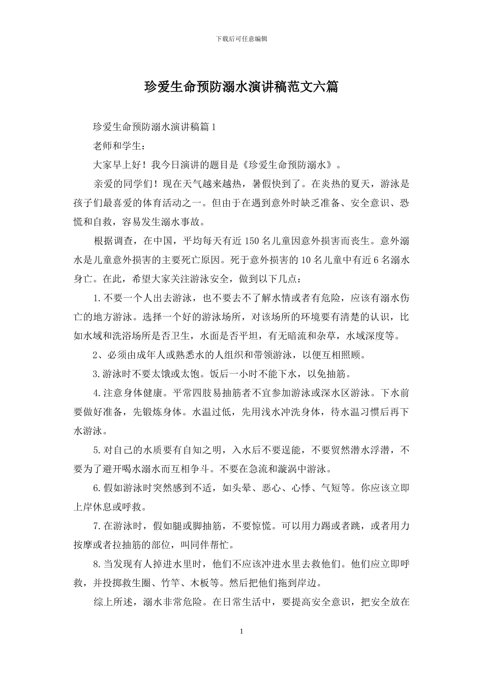 珍爱生命预防溺水演讲稿范文六篇_第1页