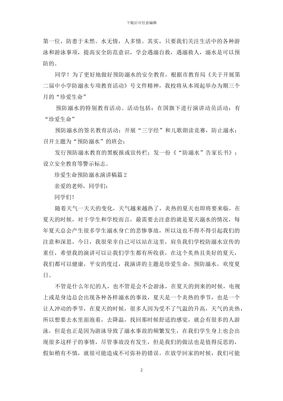 珍爱生命预防溺水演讲稿范文六篇_第2页