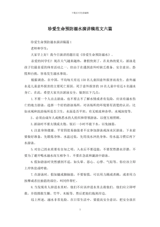珍爱生命预防溺水演讲稿范文六篇