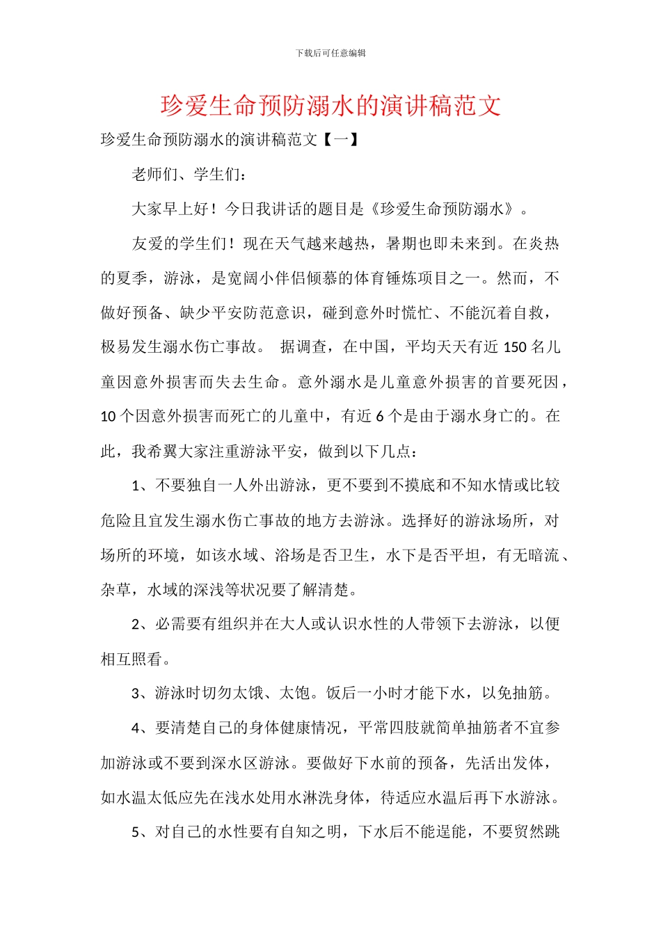 珍爱生命预防溺水的演讲稿范文_第1页
