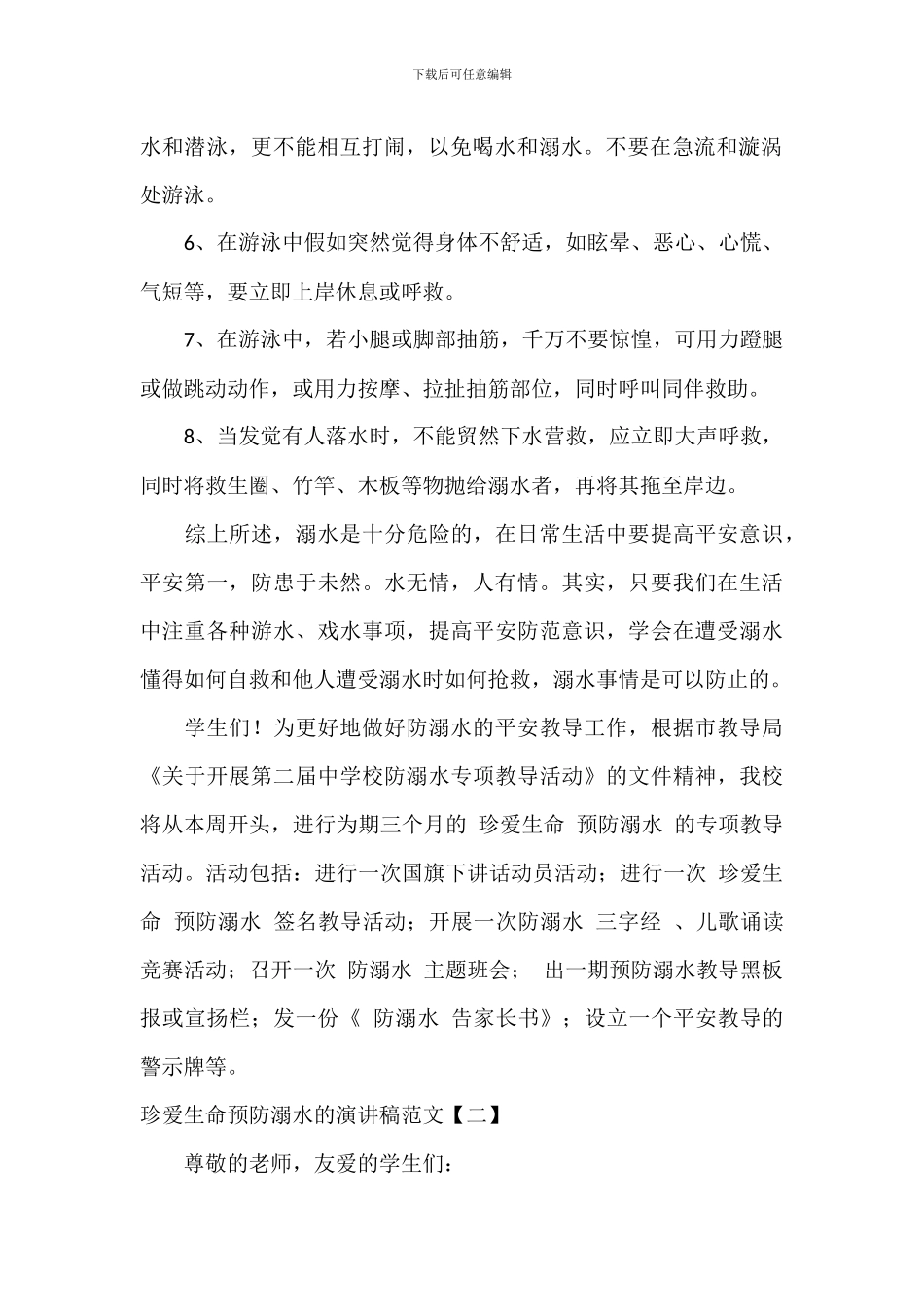 珍爱生命预防溺水的演讲稿范文_第2页