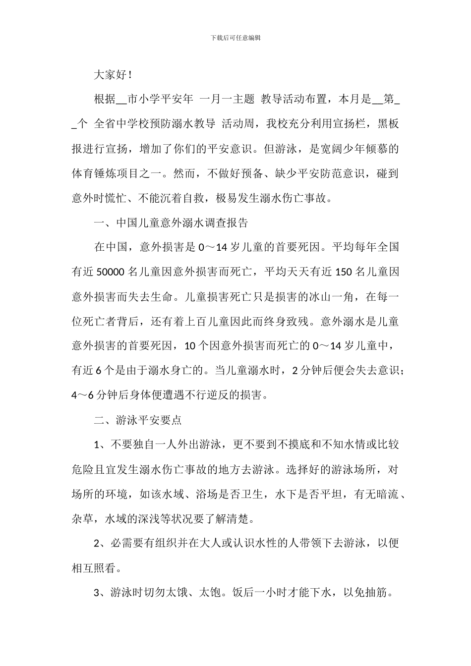 珍爱生命预防溺水的演讲稿范文_第3页