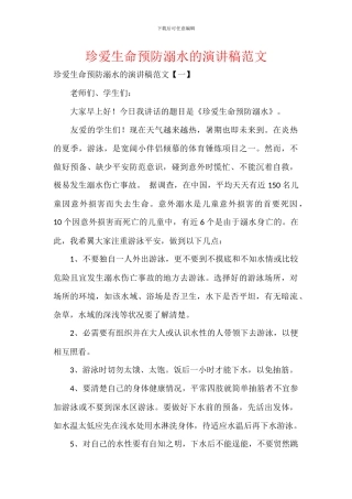 珍爱生命预防溺水的演讲稿范文