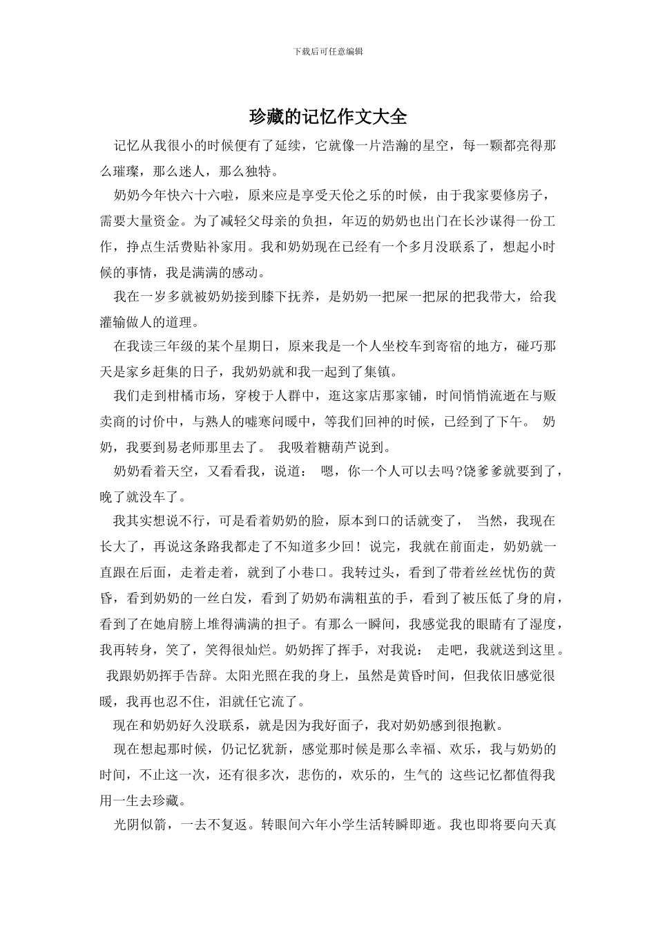 珍藏的记忆作文大全_第1页