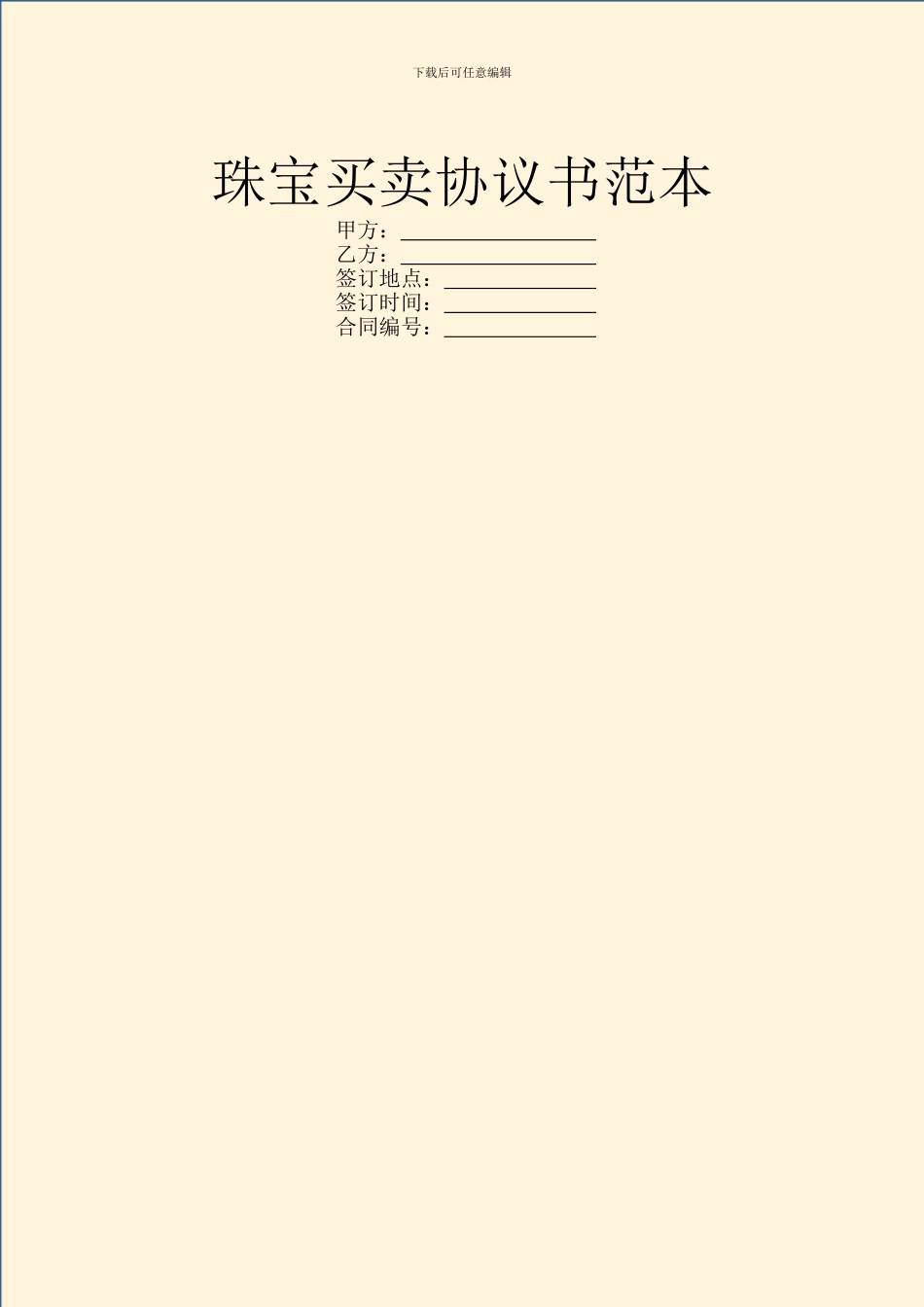 珠宝买卖协议书范本_第1页