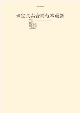 珠宝买卖合同范本最新