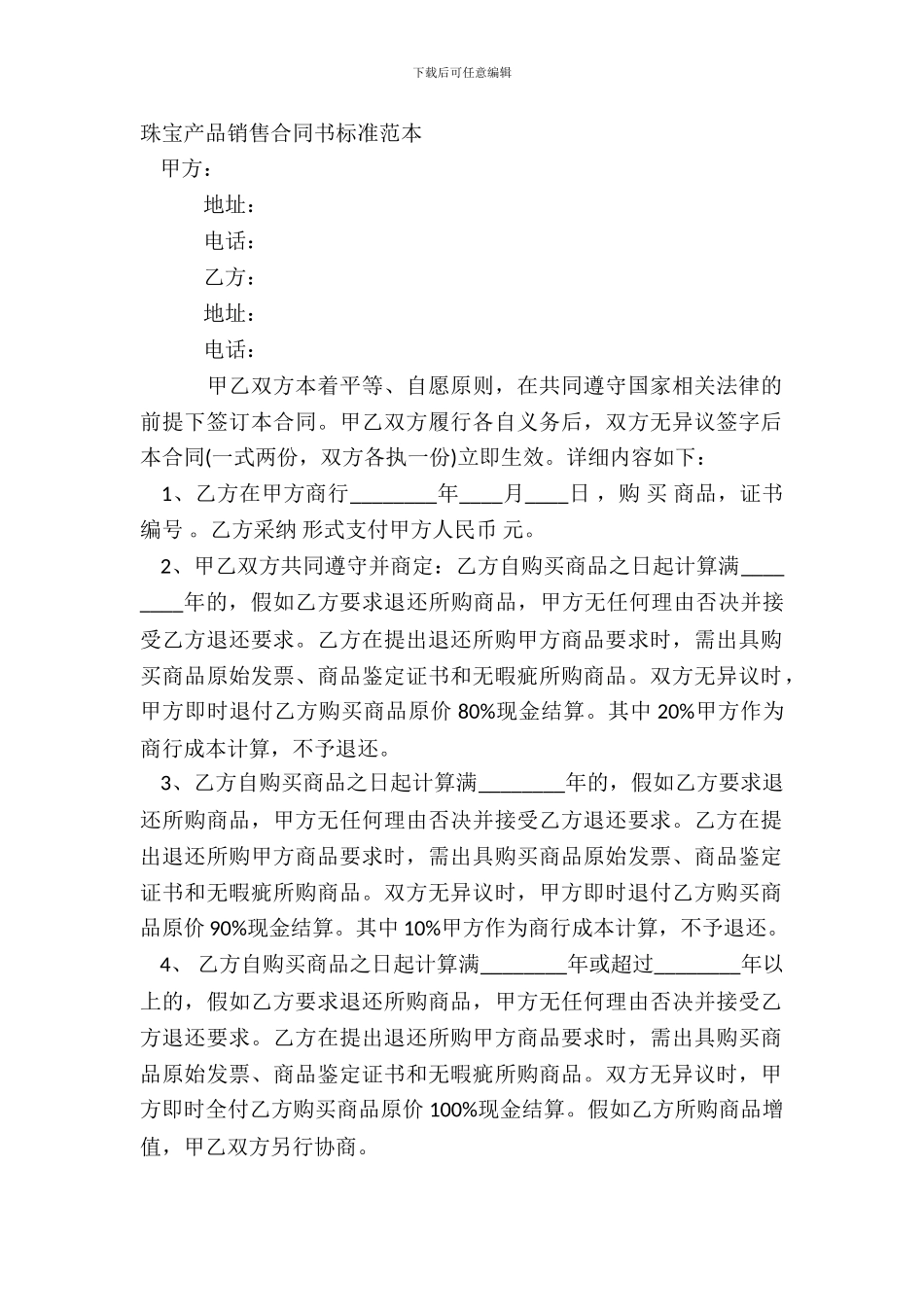 珠宝产品销售合同书标准范本_第2页