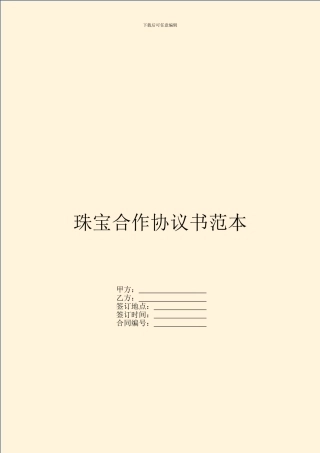 珠宝合作协议书范本