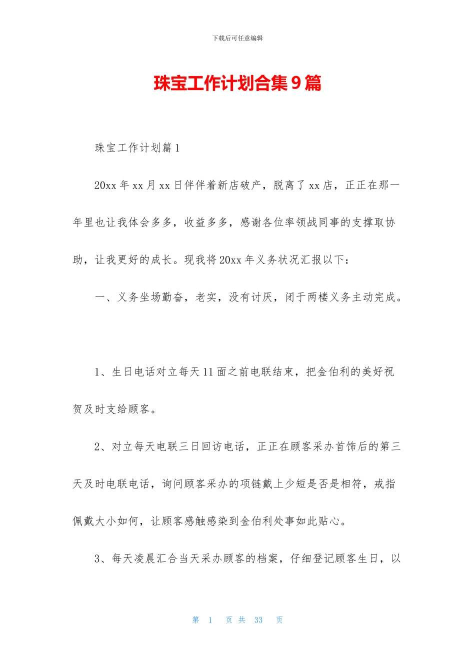 珠宝工作计划合集9篇_第1页