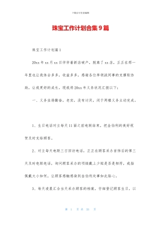 珠宝工作计划合集9篇