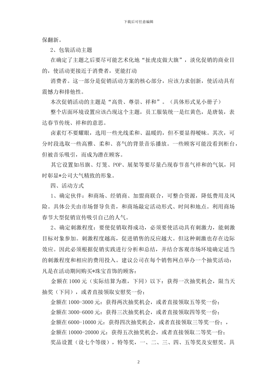 珠宝店促销活动策划范文_第2页