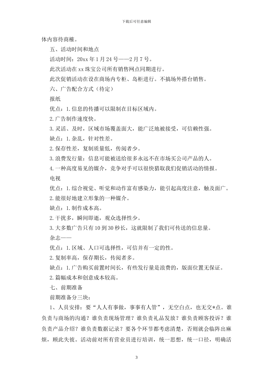 珠宝店促销活动策划范文_第3页