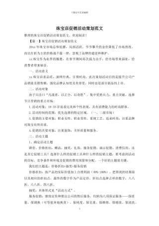 珠宝店促销活动策划范文