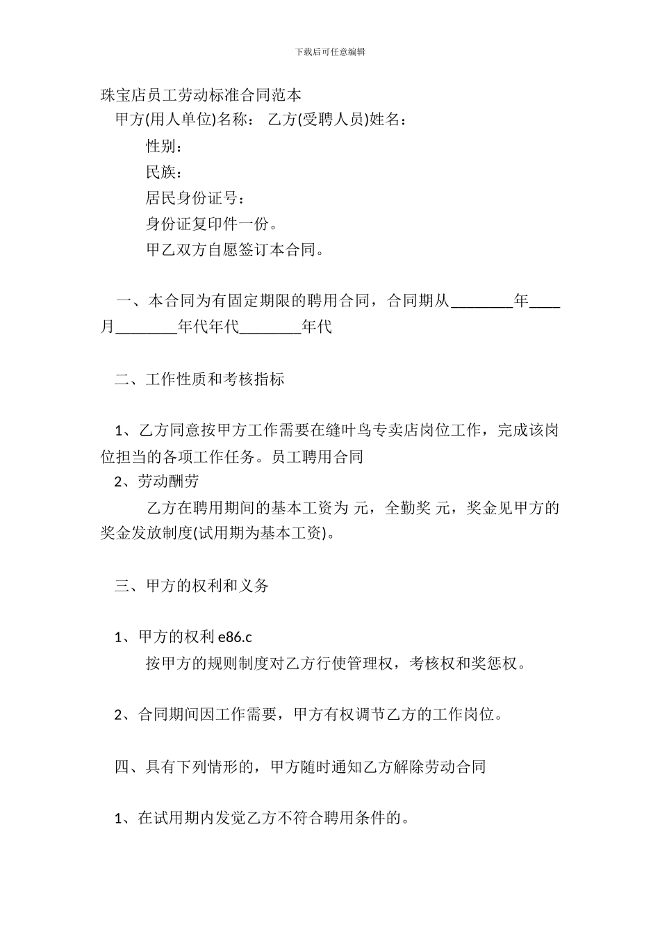 珠宝店员工劳动标准合同范本_第2页