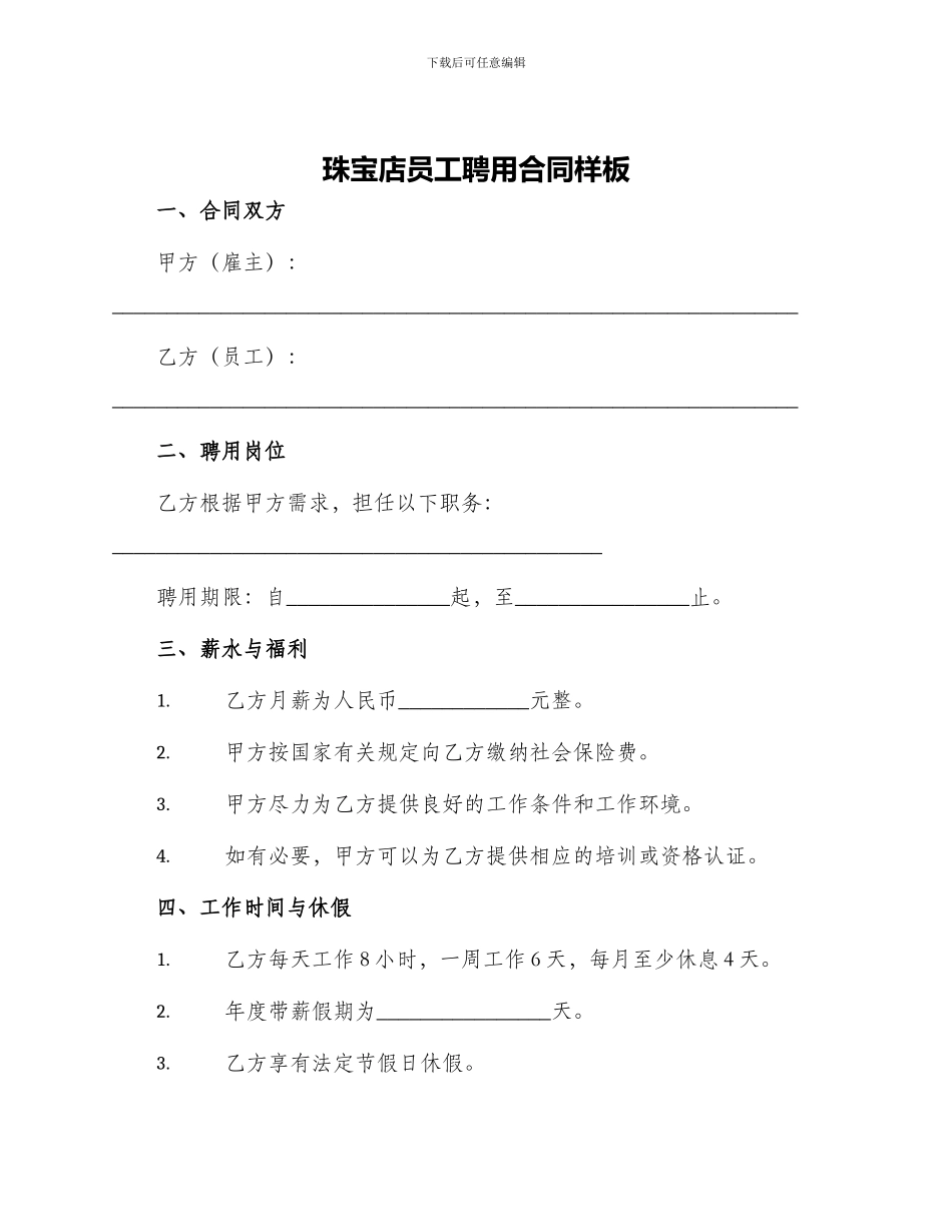 珠宝店员工聘用合同样板_第1页
