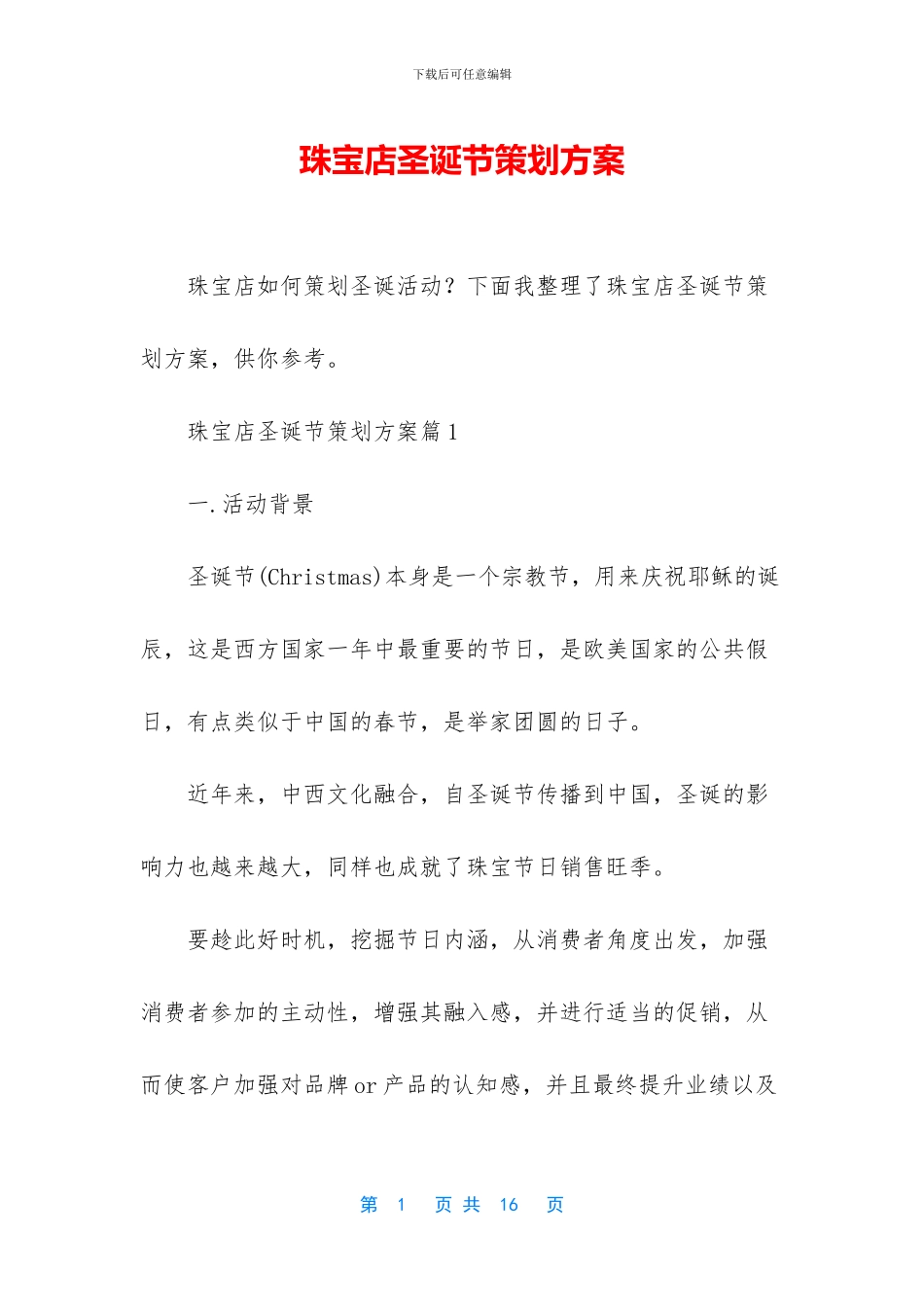 珠宝店圣诞节策划方案_第1页