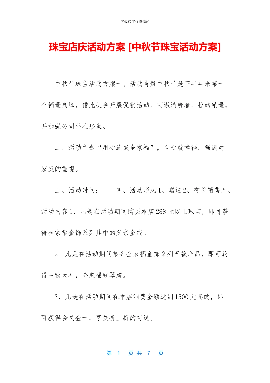 珠宝店庆活动方案_第1页